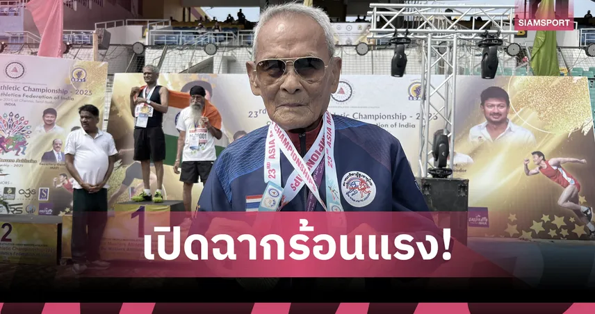 ทัพกรีฑาสูงอายุไทยประเดิม 6 ทอง! "ตาสว่าง" วัย 105 ปีเหมา 2 ทองศึกเอเชีย 