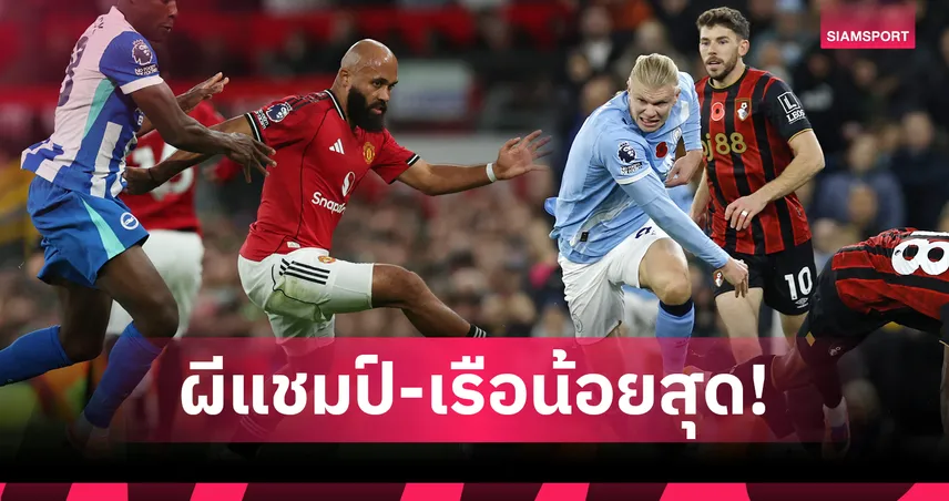 เปิดสถิติแมนยูครองบอลยาว พรีเมียร์ลีก10นัดแรก-แมนซิตี้ใช้ต่ำสุด
