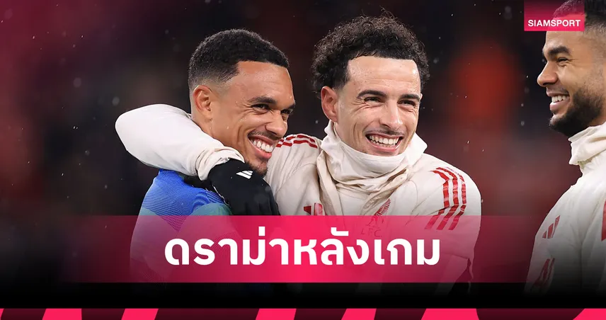 แฟนหงส์ทัวร์ลง! เคอร์ติส โจนส์ลบโพสต์ภาพคู่เทรนต์ หลังเกมลิเวอร์พูลดับเรอัลมาดริด