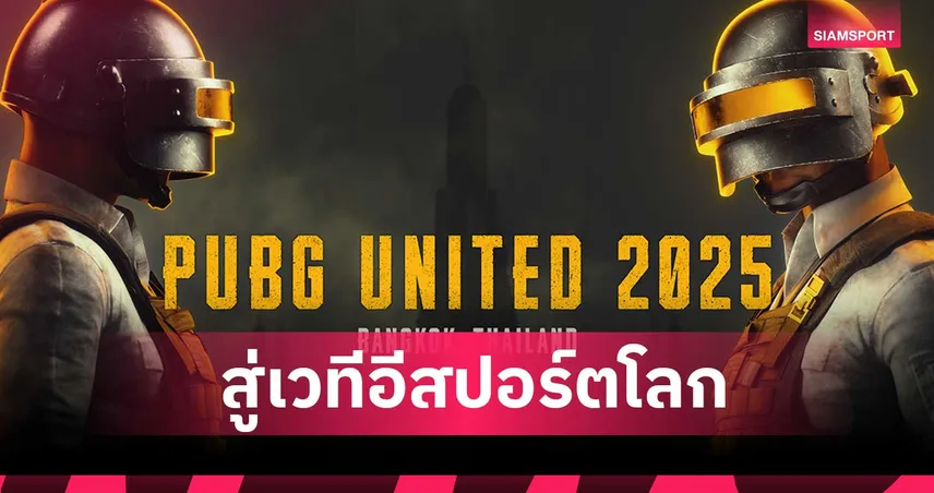 ประวัติศาสตร์กำลังเกิดขึ้น! ไทยเจ้าภาพ PGC 2025 - MiTH กลับมา เพื่อสั่นสะเทือนเวทีโลก 