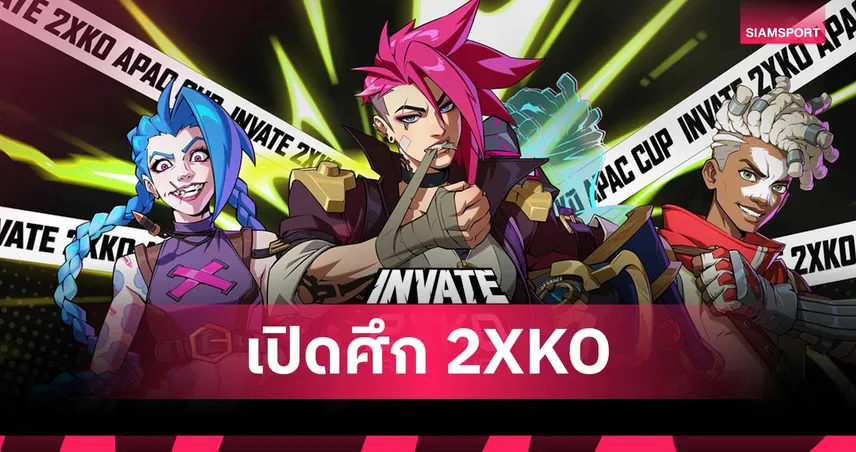 Riot Games เดินหน้าเปิดศึก 2XKO ต่อเนื่องส่ง INVATE 2XKO APAC Cup