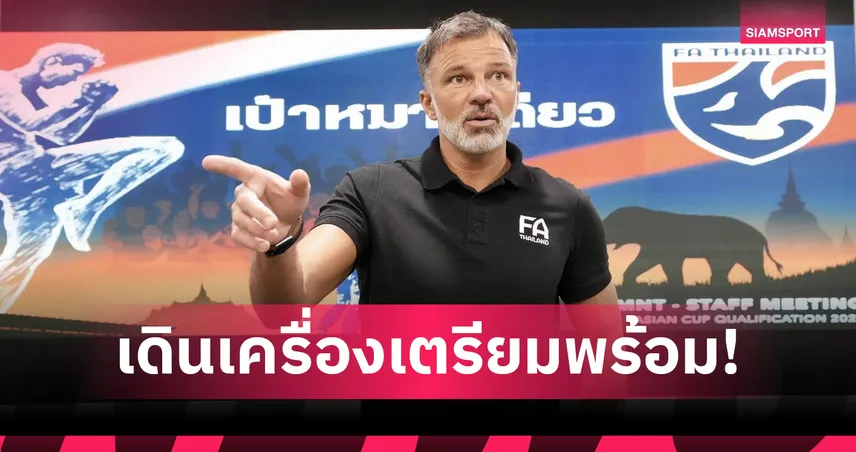 แอนโธนี ฮัดสัน เรียกประชุมวางแผนก่อนทีมชาติไทยอุ่นสิงคโปร์–บุกศรีลังกา