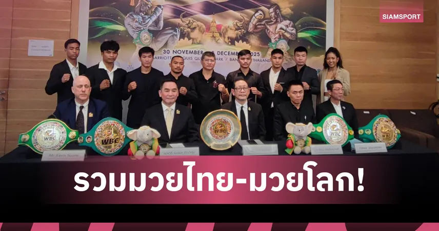 ไทยเจ้าภาพจัดประชุม WBC–WBC Muaythai พร้อมศึกชิงแชมป์โลกกว่า 10 เส้น 