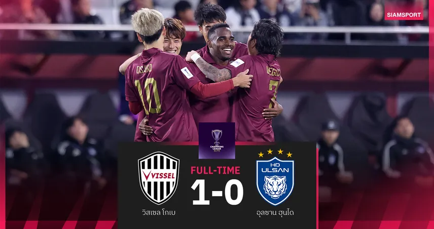 ผลบอล วิสเซล โกเบ เฉือน อุลซาน ฮุนได 1-0 ขยับขึ้นจ่าฝูงเอซีแอล อีลิท 