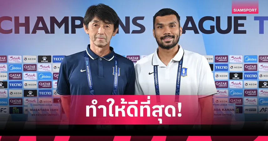 อิชิอิ ยืนยัน บีจี ปทุม ยูไนเต็ด พร้อมเต็มร้อยดวล คาย่า หวังเก็บชัยศึก ACL 2