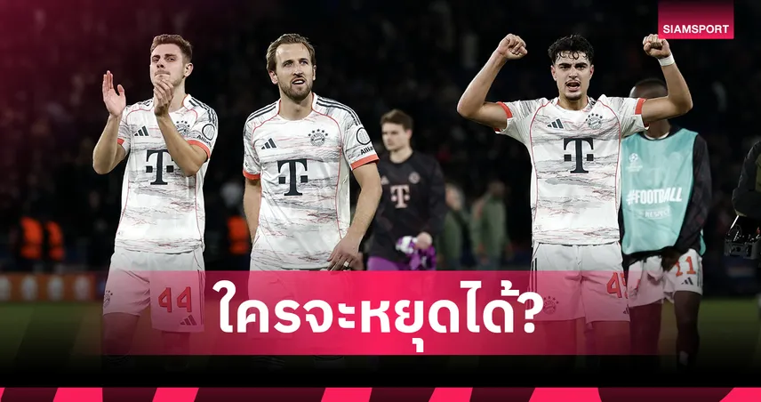 บาเยิร์นสุดโหด! เปิด 10 สถิติสุดโหด ฤดูกาล 2025/26