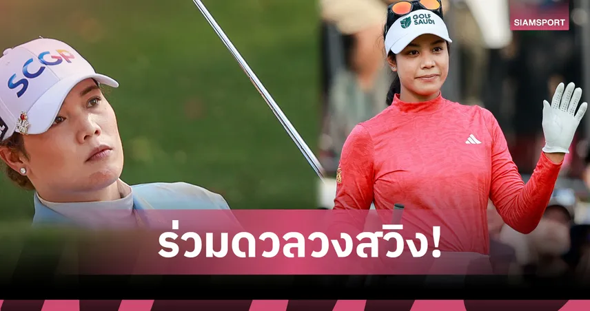  5 นักกอล์ฟสาวไทยลุยศึกโตโต้ เจแปน คลาสสิก ที่ญี่ปุ่น ชิง 68 ล้าน