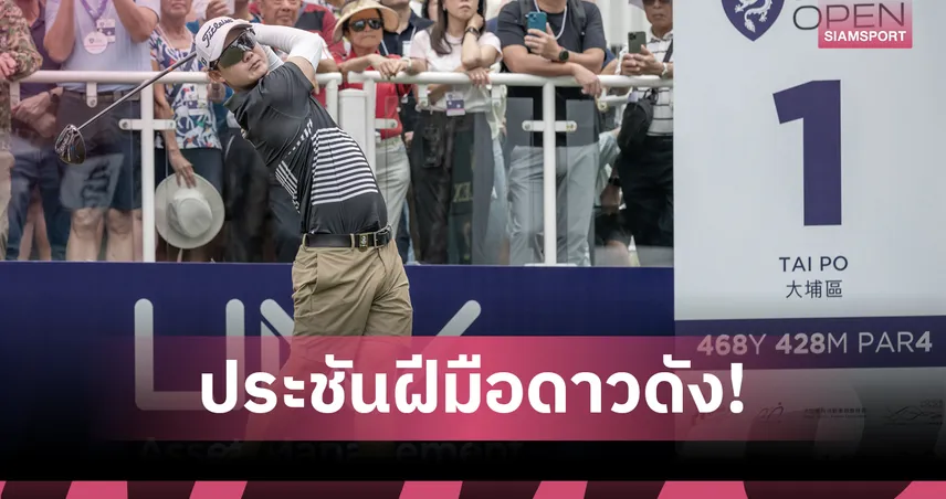  27 โปรหนุ่มไทย พร้อมลุยศึกกอล์ฟ เหมาไถ สิงคโปร์ โอเพ่น 