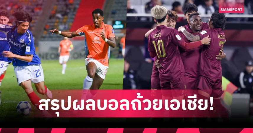  สรุปผลบอลถ้วยเอเชีย โกเบ เฉือน อุลซาน1-0 ยึดจ่าฝูงอีลิท,ราชบุรี บุกถล่ม อีสเทิร์น 7-0 รั้งที่3กลุ่มFศึกเอซีแอล2