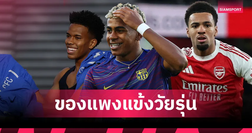 ลามาลนำท็อป10แข้งวัยรุ่นมูลค่าสูงสุด-อาร์เซน่อลติด2ราย