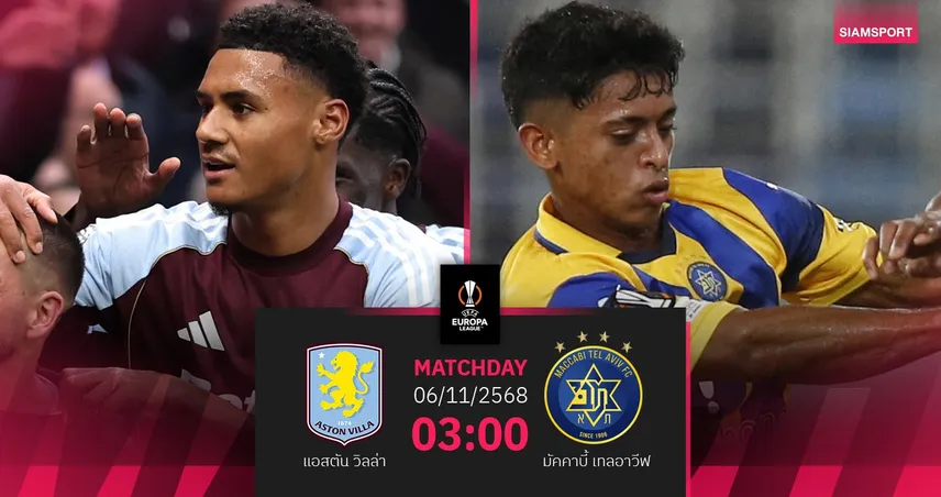 วิเคราะห์บอล แอสตัน วิลล่า vs มัคคาบี้ เทลอาวีฟ 6 พ.ย. 68 : สิงห์ผงาดหวังคืนฟอร์มล่า 3 แต้มยูโรปา
