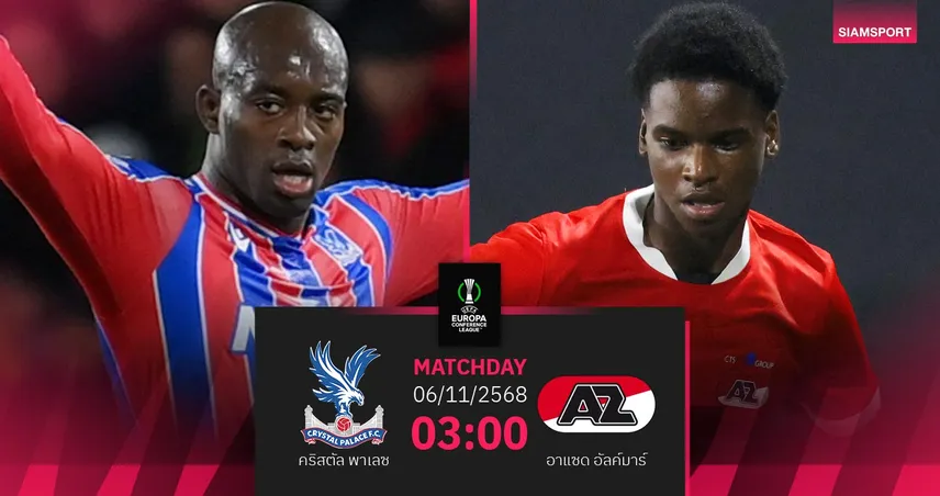 วิเคราะห์บอล คริสตัล พาเลซ vs อาแซด 6 พ.ย. 68 : อีเกิลส์หวังเฮแรกในบ้านศึกคอนเฟอเรนซ์