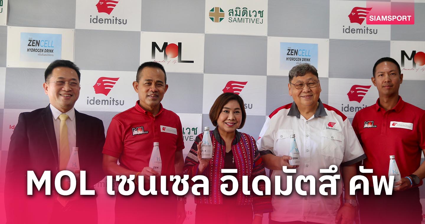 3พันธมิตร จับมือจัดการแข่งฟุตบอล "MOL เซนเซล อิเดมัตสึ คัพ"