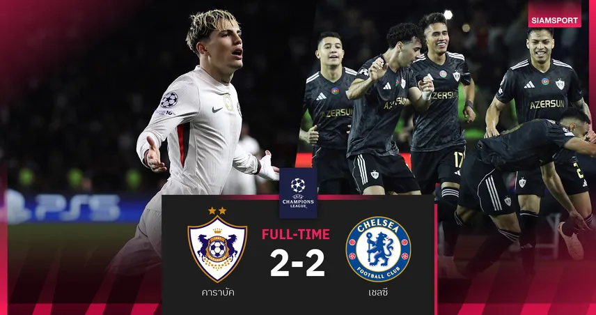 ผลบอล คาราบัค 2-2 เชลซี : การ์นาโช่ สำรองยิงตีเจ๊า! สิงห์บลูส์ ควักแต้มกลับถิ่นศึก UCL