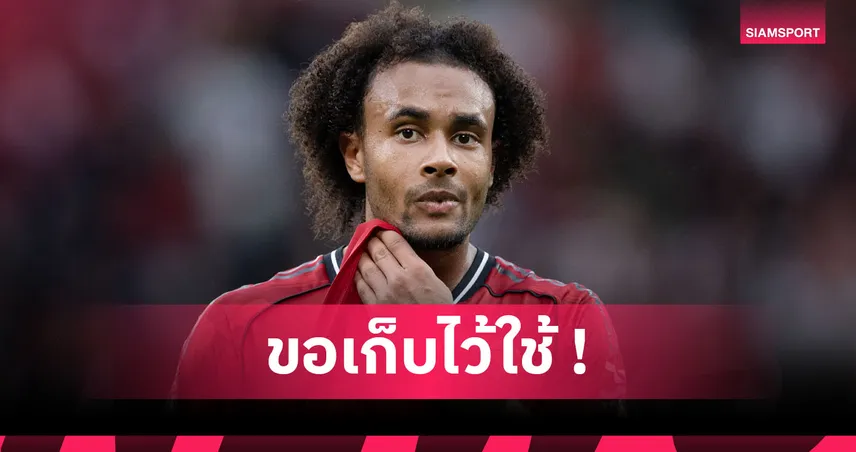 อโมริม ขวางสุดตัว! แมนยู เมินปล่อยยืม เซิร์กซี่ ช่วงปีใหม่