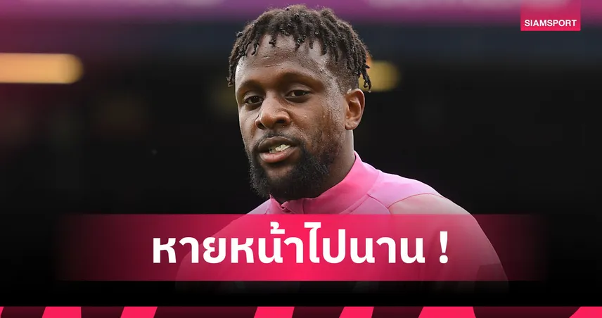 ตามหาคนหาย! เผยสถานะปัจจุบัน ดีว็อค โอริกี้ ที่ เอซี มิลาน 