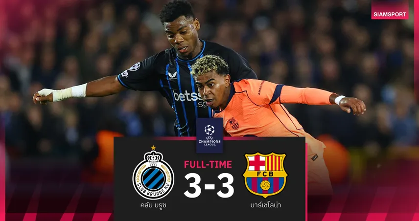ผลบอล คลับ บรูซ 3-3 บาร์เซโลน่า : บาร์ซ่า ไล่ตีสามหน! ทดเจ็บหวิดแพ้-VAR ช่วยเซฟศึก UCL