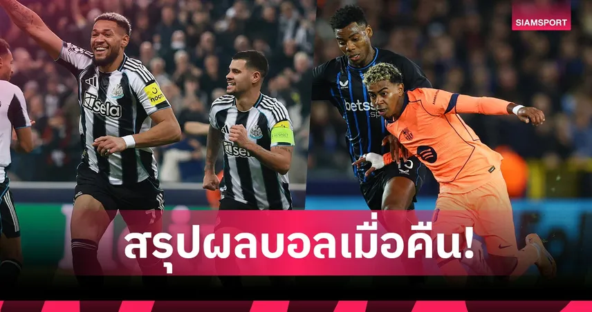 สรุปผลบอล (5 พ.ย. 68) : เชลซี ควง บาร์เซโลน่า ตีเจ๊า,แมนซิตี้-นิวคาสเซิ่ล ยิงสบาย