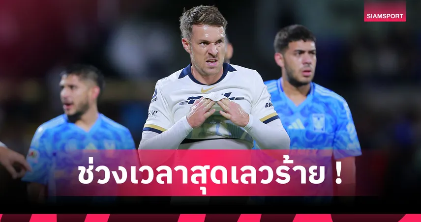 ฝันร้ายแดนจังโก้! เรื่องราวสุดเศร้า แอรอน แรมซีย์ กับชีวิตการค้าแข้งที่เม็กซิโก