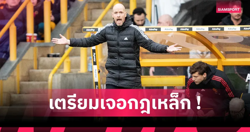 ทำใจรอได้เลย! 5 กฎเหล็กสุดเข้มที่นักเตะวูล์ฟส์ต้องเจอ หาก เทน ฮาก ได้คุมทีมจริง