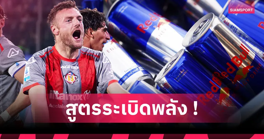 เรดบูลล์ ทรงพลัง! ชาวอิตาเลียนอึ้งไหม ? เมนูก่อนคิกออฟ เจมี่ วาร์ดี้ 