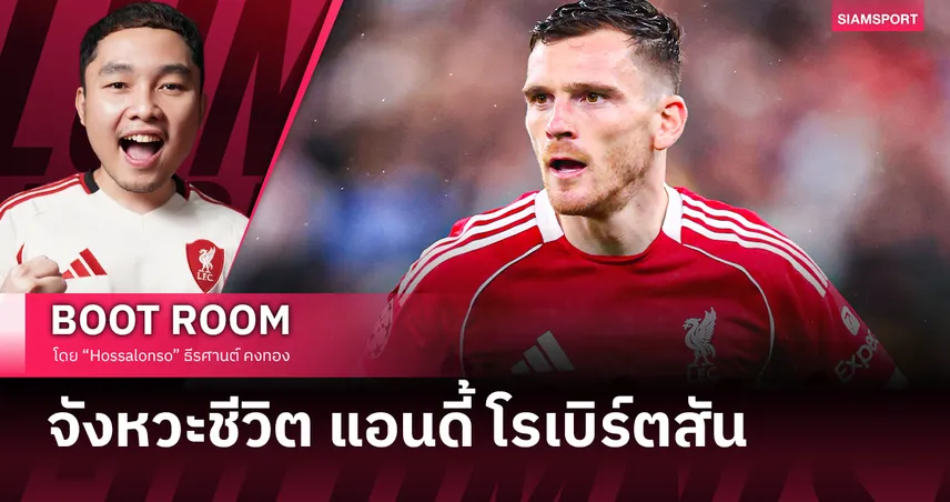 จังหวะชีวิตของ แอนดี้ โรเบิร์ตสัน เหมือนเพลงรักที่เราต้องยอมรับ