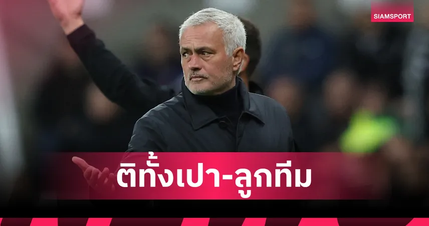 ยังไร้แต้ม!มูรินโญ่ ไม่พอใจกรรมการ แต่รับ เบนฟิก้า จบสกอร์แย่เอง