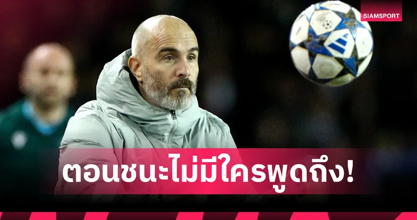 แค่ผลไม่เป็นใจ!มาเรสก้า ยันทำถูกเลือกโรเตชั่นเกมเจ๊า คาราบัก