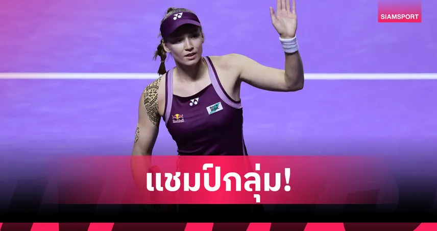 รีย์บาคิน่าไร้เทียมทาน! คว้าแชมป์กลุ่มศึก WTA Finals ควง อนิซิโมว่า ลิ่วตัดเชือก