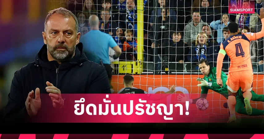 ฟลิคยันไม่เปลี่ยนสไตล์! เผยสถิติเกมรับ บาร์เซโลน่า สุดรั่ว