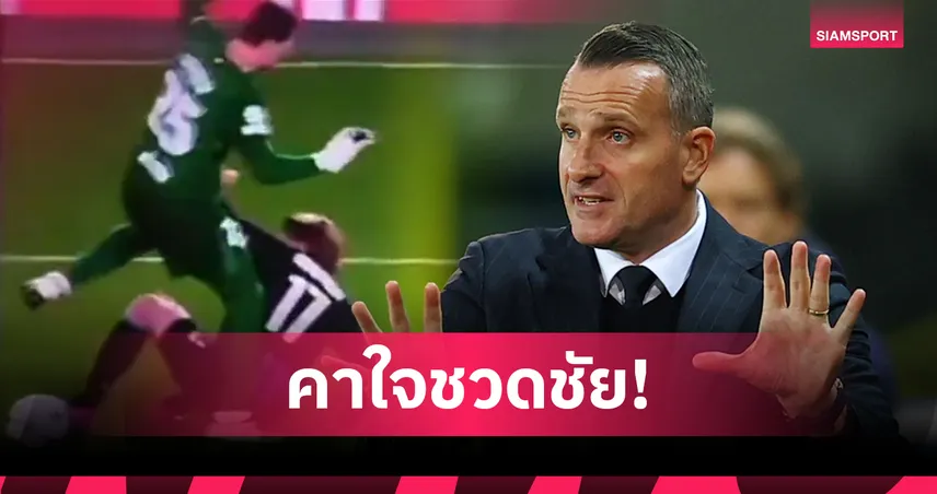 ไม่งั้นอาจชนะ!กุนซือ คลับ บรูช คาใจโดนริบประตูเกมเสมอ บาร์เซโลน่า (มีคลิป)