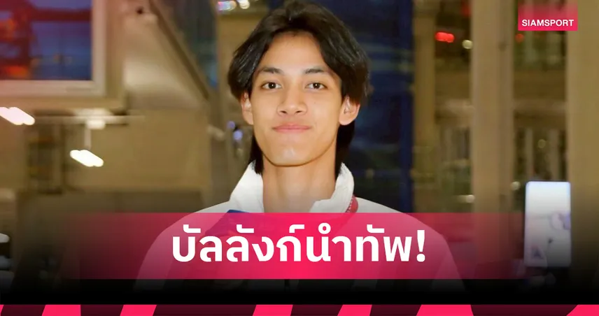 เทควันโดจริงจัง หวังเจ้าทองซีเกมส์ต่อเนื่อง "บัลลังก์" ดีกรีแชมป์โลกคนล่าสุดนำทัพสู้