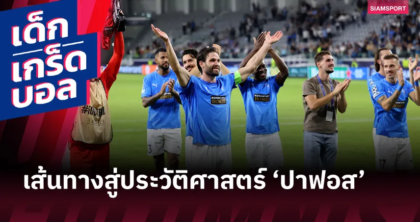 การเดินทาง 11 ปี!ปาฟอส ทีมเล็กจาก ไซปรัส ผู้สร้างประวัติศาสตร์ให้ประเทศ