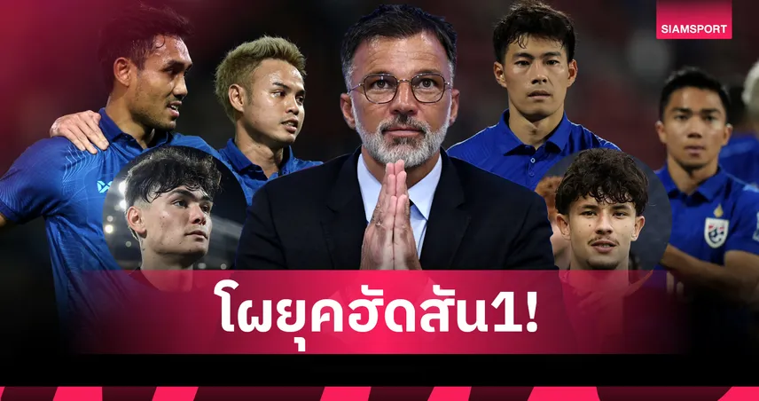 ธีราทร-ธีรศิลป์-สารัช คืนทีมชาติไทย! ฮัดสันเรียก "จู๊ด เบลล์" ติดช้างศึกครั้งแรก