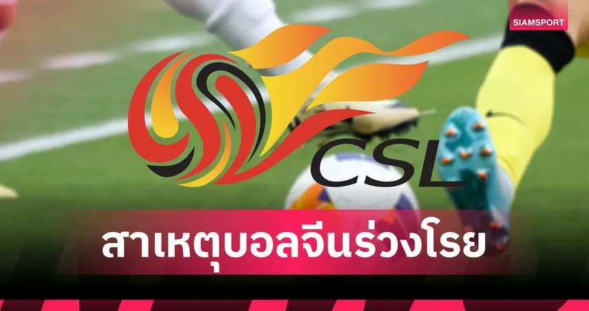 วิกฤตฟองสบู่ลูกหนังจีนหวือหวาสั้นๆ ระยะปัจจุบันสาหัส!