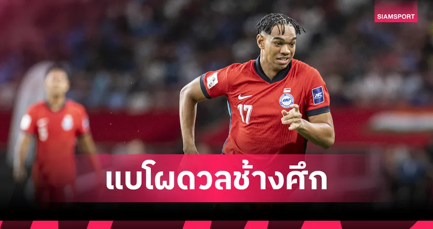 สิงคโปร์ เรียก 6 แข้งไทยลีกอุ่นเครื่องทีมชาติไทยยุค ฮัดสัน