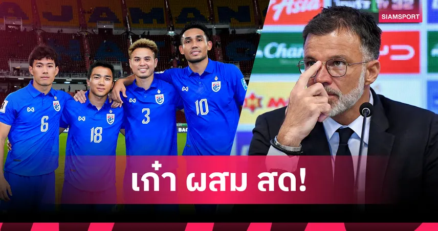 เปิดสถิติอายุ 23 แข้งช้างศึกยุค "ฮัดสัน" อายุรวมกันเกือบ 700 ปี