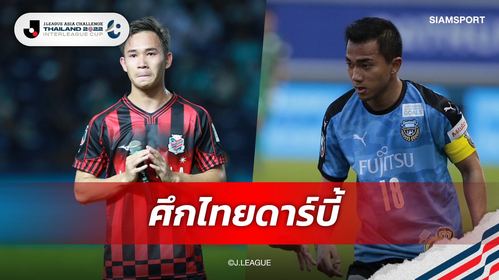 Siamsportควง PPTVยิงสด!ศึกไทยดาร์บี้ ฟรอนตาเล่ ปะทะคอนซาโดเล่ บนแผ่นดินสยาม