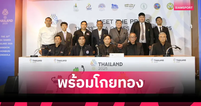ทัพนักกีฬาไทยมั่นใจคว้า 164 เหรียญทอง มีตเดอะเพรส ซีเกมส์ 2025 หน 6 