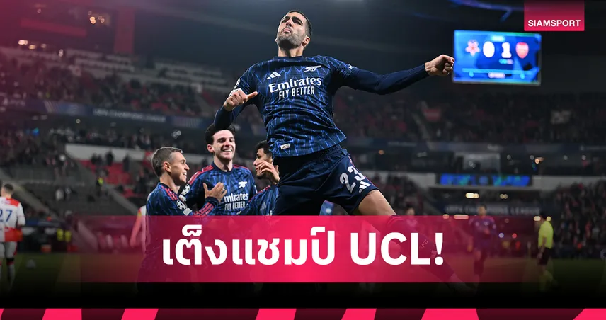 อาร์เซน่อล มาแรง! ลิเวอร์พูล รั้งเต็ง 4 อัปเดตทีมลุ้นแชมป์ UCL