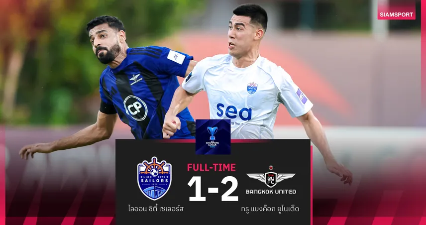 ทรู แบงค็อก บุกเชือด ไลออน ซิตี้ 2-1 รั้งรองฝูงกลุ่ม G ศึก ACL ทู 2025/26