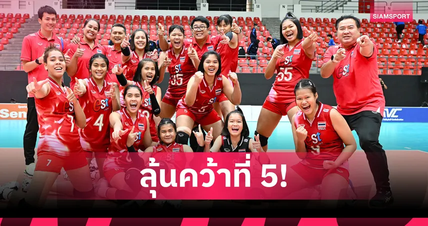  วอลเลย์บอลหญิงไทยยู-16 เฉือนฟิลิปปินส์ 3-2 ศึกชิงแชมป์เอเชีย 2025 
