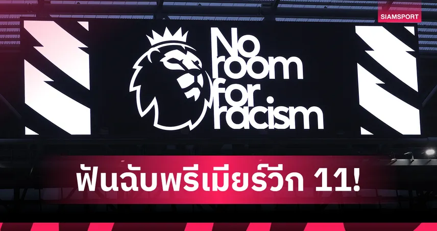 ซูเปอร์คอมพ์ฟันธง! แมนซิตี้ เหนือ ลิเวอร์พูล–อาร์เซน่อล ใส แมนยู งานหนักวีก 11