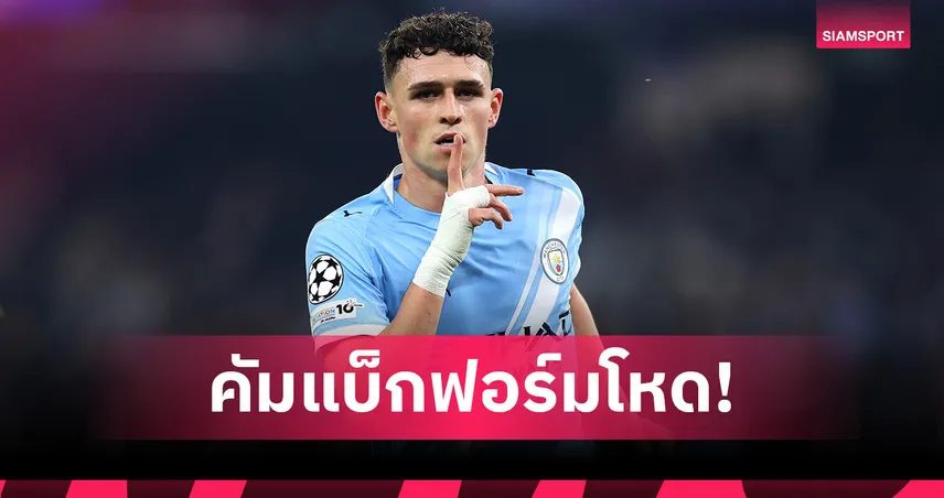 โฟเด้น คืนฟอร์ม! ส่องฟอร์มโหดเกม แมนซิตี้ ถล่ม ดอร์ทมุนด์