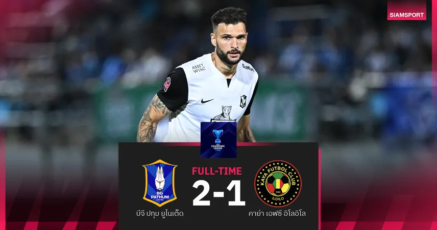 บีจี ปทุม เฉือน คาย่า 2-1 เก็บชัยสองเกมติด รั้งอันดับ 3 กลุ่ม H ACL ทู