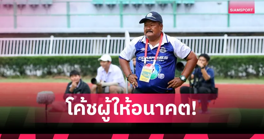 อ.สกล เกลี้ยงประเสริฐ ผู้ปั้นสุรศักดิ์มนตรี พา หมอนทองวิทยา ชิงฟุตบอล 7 สี