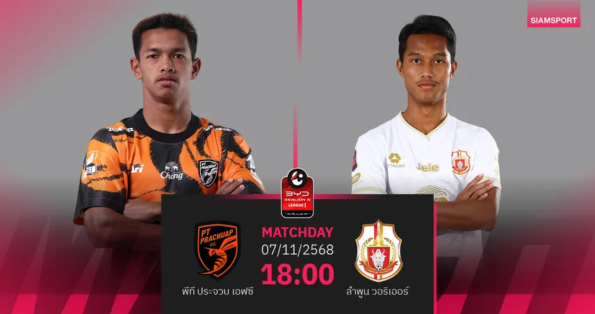 วิเคราะห์บอล พีที ประจวบ พบ ลำพูน (7 พ.ย. 68) : ต่อพิฆาตเหนือกว่า!