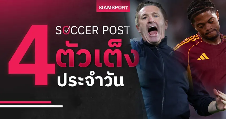 ชี้ 4 ตัวเต็งบอลน่าเชียร์ 6 พ.ย. 68 : ทีเด็ดบอลวันนี้ เฟเรนช์วารอสมีลุ้น, โรม่าเหนือกว่า!