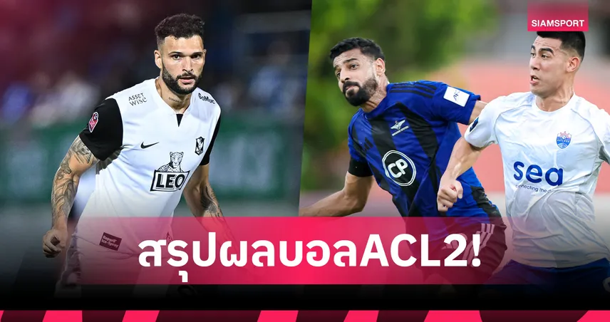 สรุปผลบอลACL2! ทรู แบงค็อก บุกหั่น ไลออน ซิตี้ 2-1,บีจี ปทุม เฉือน คาย่า 2-1 รั้งที่ 3 กลุ่ม H