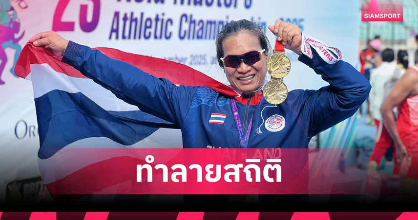 สายเนตร ศรีสมพงษ์ ทำลายสถิติเอเชีย คว้าทองขว้างจักรศึกกรีฑาสูงอายุ 